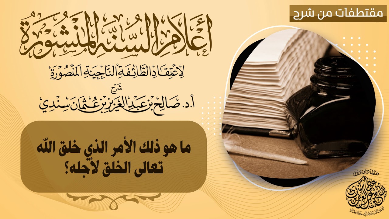 ما هو ذلك الأمر الذي خلق الله تعالى الخلق لأجله؟ I أ.د. صالح سندي.