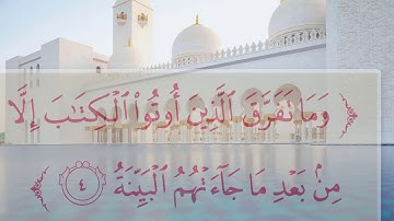 تلاوة جميلة سورة البينة بصوت عذب