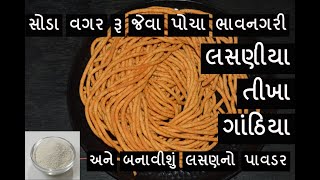 લસણ નો પાવડર - સોડા વગર રૂ જેવા પોચા ભાવનગરી લસણીયા ગાંઠિયા - bhavnagri lasaniya gathiya - kitchcook