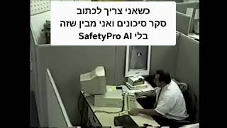 תוכנה לניהולמהבטיחות SafetyPro AI