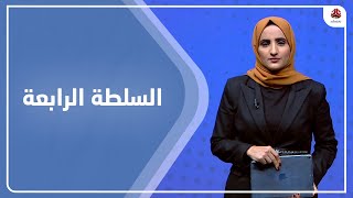 السلطة الرابعة | 15 - 12 - 2022 | شيماء أمين | يمن شباب