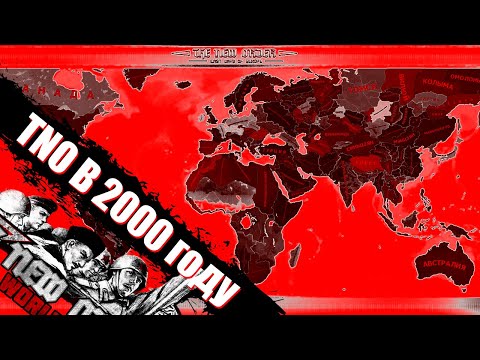 TNO В 2000 ГОДУ - Hearts of iron 4: The New Order