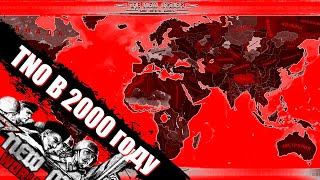 TNO В 2000 ГОДУ - Hearts of iron 4: The New Order