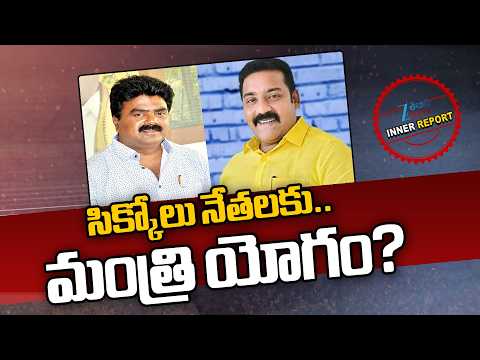 Minister Post to MLA Kuna Ravi Kumar? Or MLA Bendalam Ashok? | CM Chandrababu | AP | Inner Report - ZEE24TELUGUNEWS