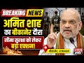 अमित शाह पहुंचे बीकानेर, सीमा सुरक्षा को लेकर बड़ा एक्शन | Breaking News l Today News l Update News 