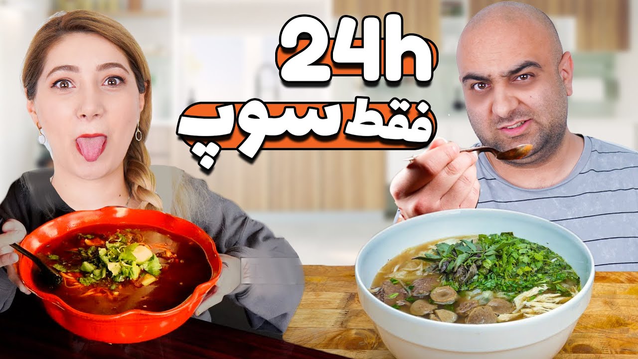 چالش ۲۴ ساعت فقط سوپ 😂😮 این سخت ترین چالشمون بود