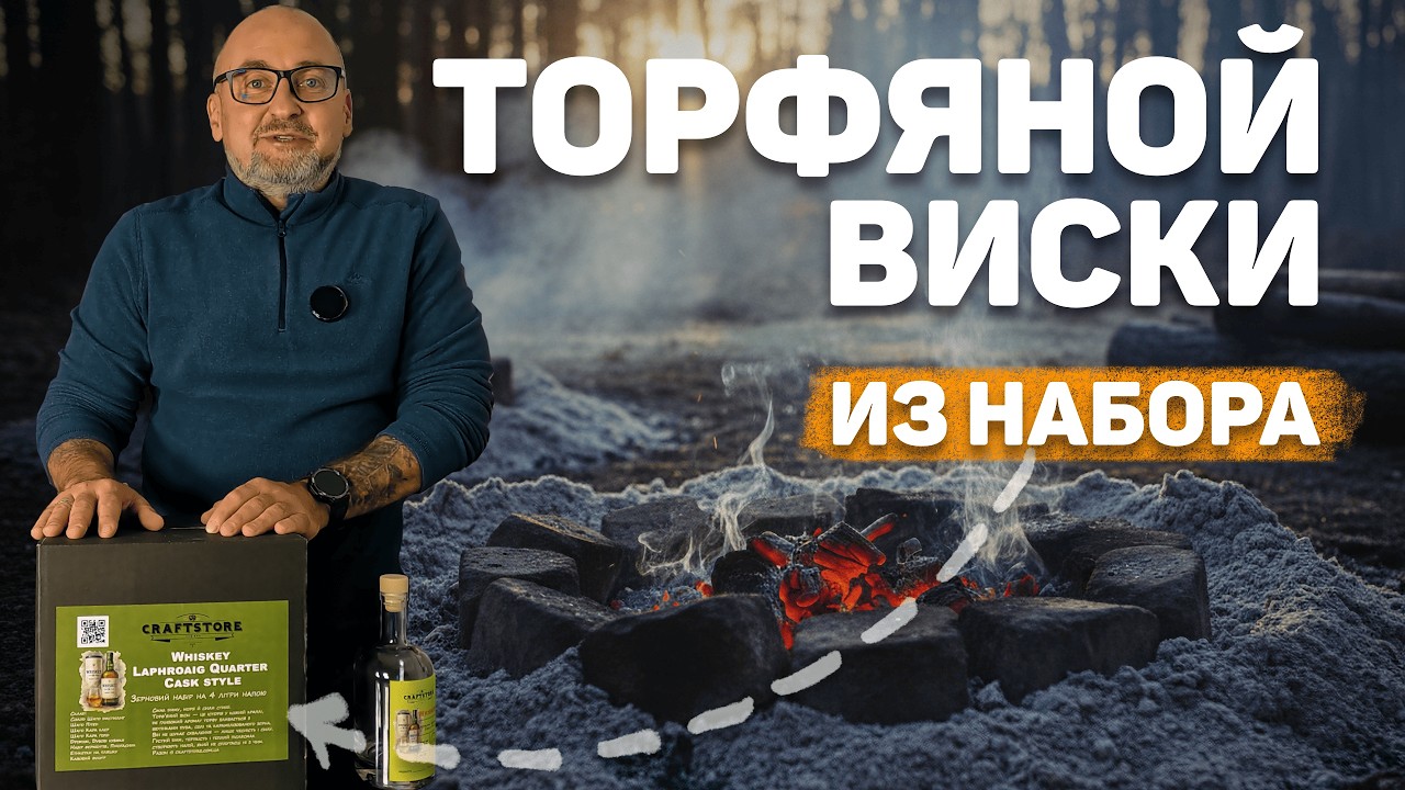 Laphroaig Quarter Cask дома? Проверяем торфяной набор Крафтстор