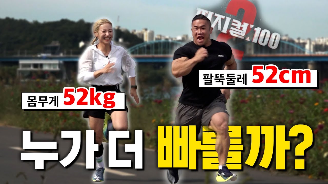 심으뜸 vs 장성엽 800m 러닝 대결🔥| 몸무게 52kg  vs 팔 둘레 52cm의 달리기 승자는?