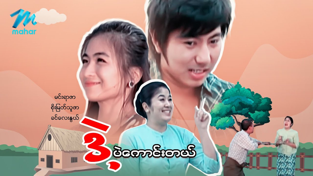 မြန်မာဇာတ်ကား - ဒဲ့ပဲကောင်းတယ် - မင်းရာဇာ ၊ စိုးမြတ်သူဇာ ၊ ခင်လေးနွယ်