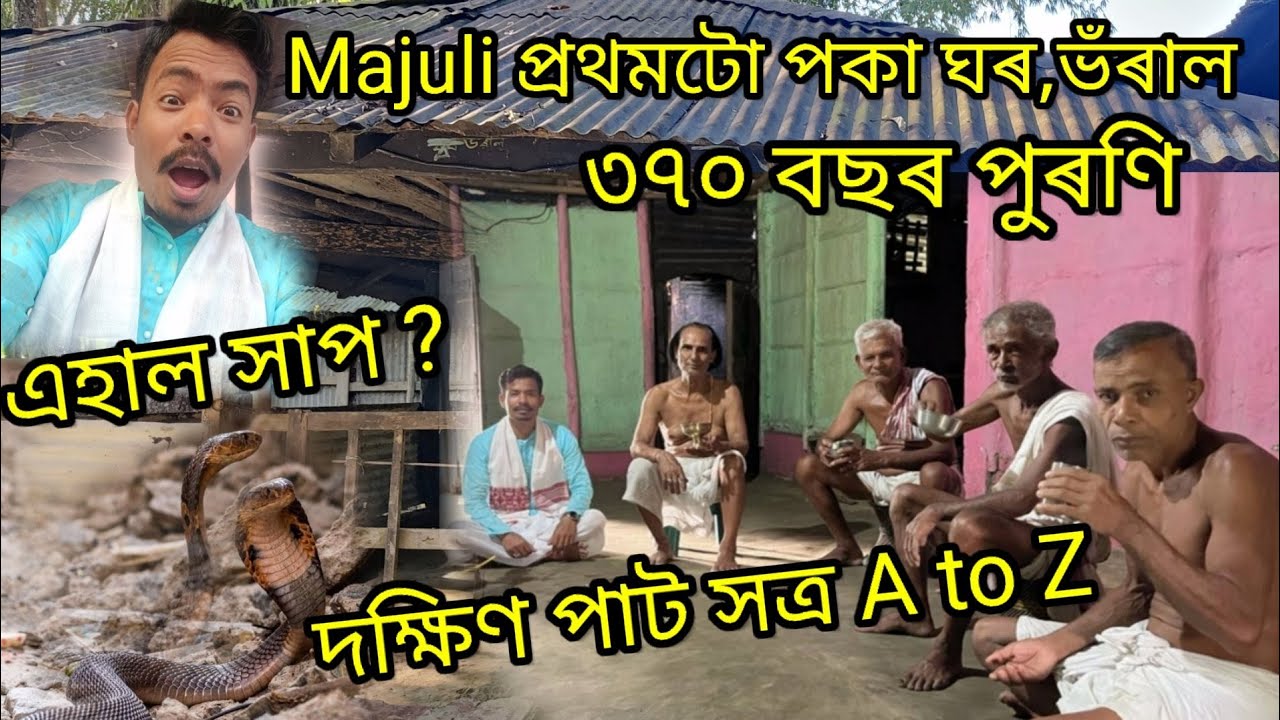 Majuli প্ৰথমটো পকাঘৰ,ভঁৰাল - Dakhinpat satra ইতিহাস
