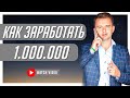 Как заработать миллион? Проверенный способ от Кирилла Калганова