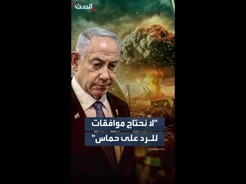نتنياهو لا نحتاج إلى أي موافقات للرد على الحركة