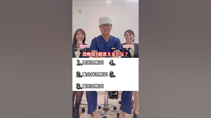 恐怖症5個言えるかな？【湘南美容クリニック】【新宿本院院長 中村大輔】 #美容 #クイズ  #バストアップ #恐怖症  #美容整形