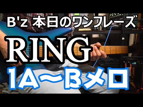 RING 1Aメロ～Bメロ #sak本日のワンフレーズ