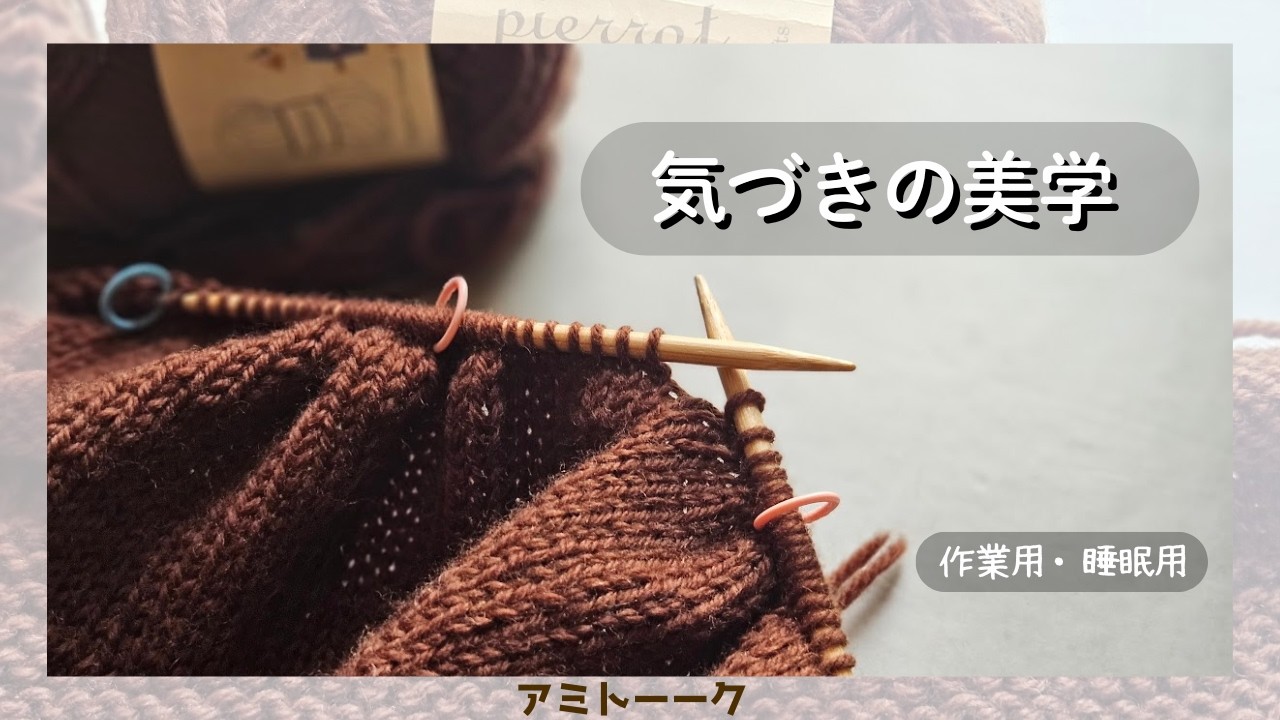 【作業用・睡眠用】【編みカフェ】最近、鬱々していました。