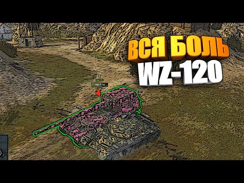 Страдальный WZ-120 на Рудниках #shorts