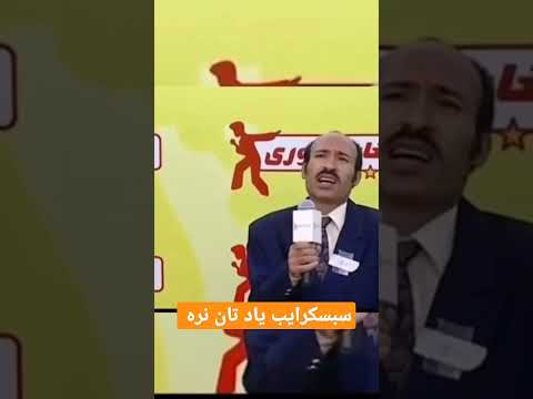 رشخندی های ستاره افغان خنده دار نجیب ایران نجیب بروت نجیبه فیض ستاره افغان همایون افغان