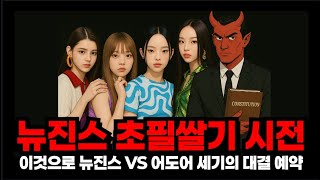 뉴진스 초필쌀기 시전!! 이것으로 뉴진스 VS 어도어 세기의 대결 예약