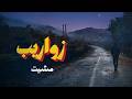 Zwareeb Masheet Official Music Video زواريب مشيت أجمل الأغاني 