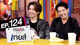 ทอล์ก-กะ-เทยส์ EP.124 | แขกรับเชิญ 'ออย ธนา' และ 'ลิฟท์ สุพจน์'