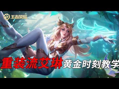 重装流艾琳教学时间，一定不能拖大后期，仔细看仔细学【故氏qaq】