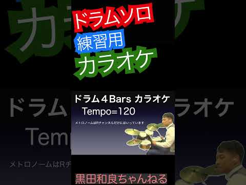 ドラムソロカラオケ１２０ 