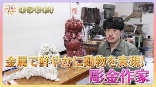 キラビト！】金属で生み出す新たな命”！鮮やかに動物を表現する彫金