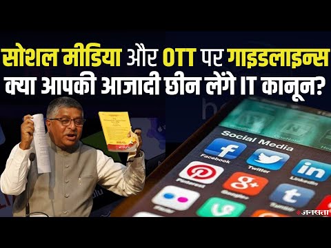 क्या प्राइवेसी और आजादी छीन लेंगे Social Media और OTT की नई Guidelines? | OTT New Guidelines
