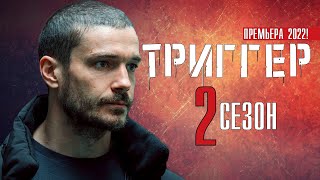 Триггер 2 сезон 1-16 серия (Премьера 2022) Драма - сериал обзор