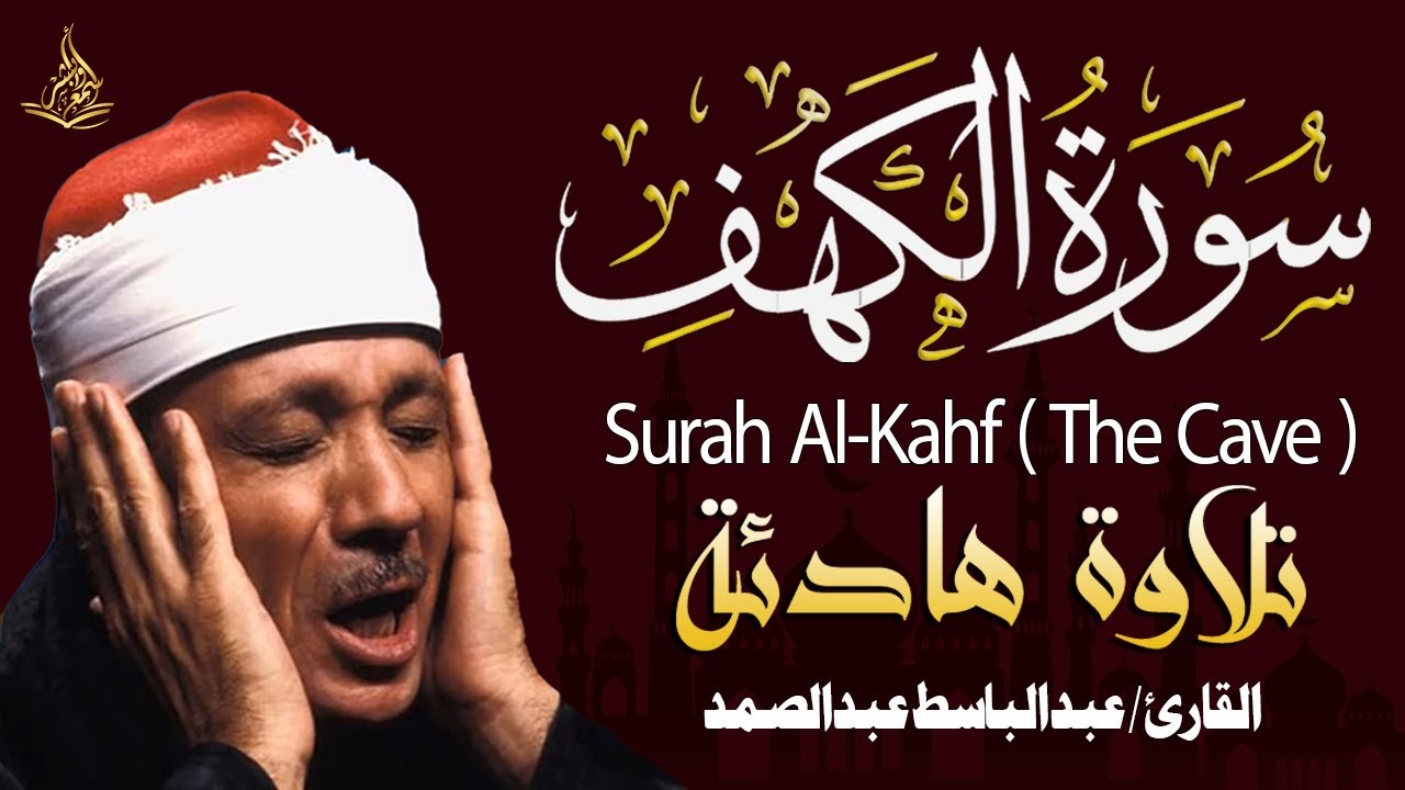 سورة الكهف كاملة للشيخ عبدالباسط عبدالصمد أجمل تلاوة في يوم الجمعة المبارك Surah Al Kahf