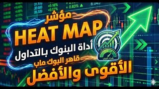 قاهر البوك ماب  BOOK MAP / مؤشر الHEATMAP  #مؤشرات #تداول #bookmap #heatmap screenshot 2