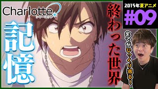 Charlotte 同時視聴