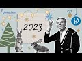 Поздравляем с Новым 2023 годом от Физтех-Союза!