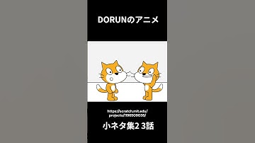 DORUNのアニメ 小ネタ集2 3話  #scratch #scratchcat #アニメ #コント#面白い #dorun