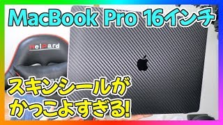 MacBook Pro 16インチのケースはこれで決まり！スキンシールがおすすめ！【wraplus スキンシール】