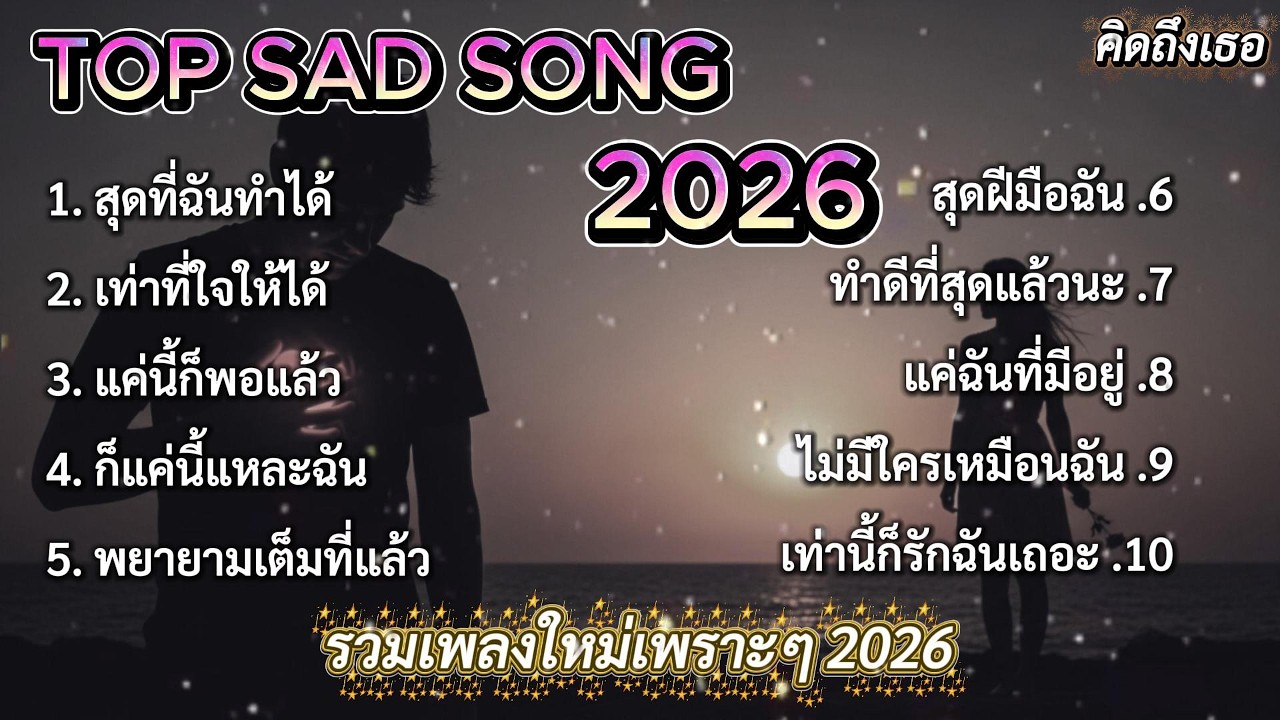 ฉันมันก็ดีได้แค่นี้ | รวมเพลงใหม่เพราะๆ 2026 🎵 #เพลงใหมล่าสุด #รวมเพลง2026