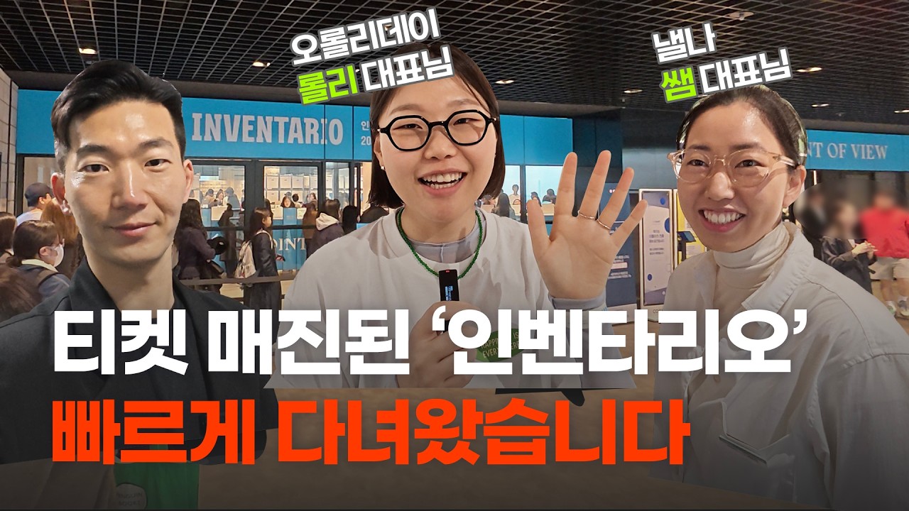 국내 문구 덕후 다 모이는 곳 '인벤타리오' 문구페어 #오이뮤 #오롤리데이 #낼나 #파이롯트