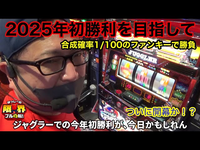 Aiming for the first win in 2025] Limit full rotation #276 [Funky