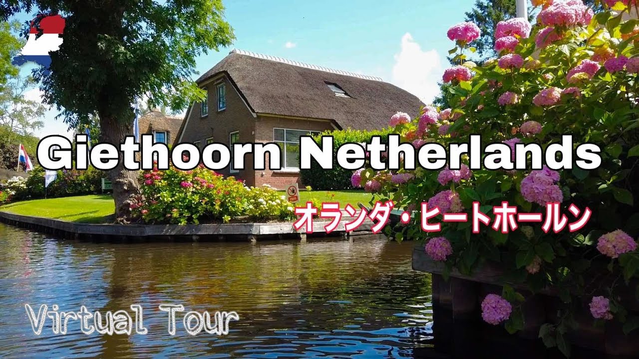 Giethoorn In Netherlands Virtual Tour オランダの美しい水郷の村 ヒートホールン Youtube Giethoorn In Netherlands Virtual Tour オランダの美しい水郷の村 ヒートホールン Youtube