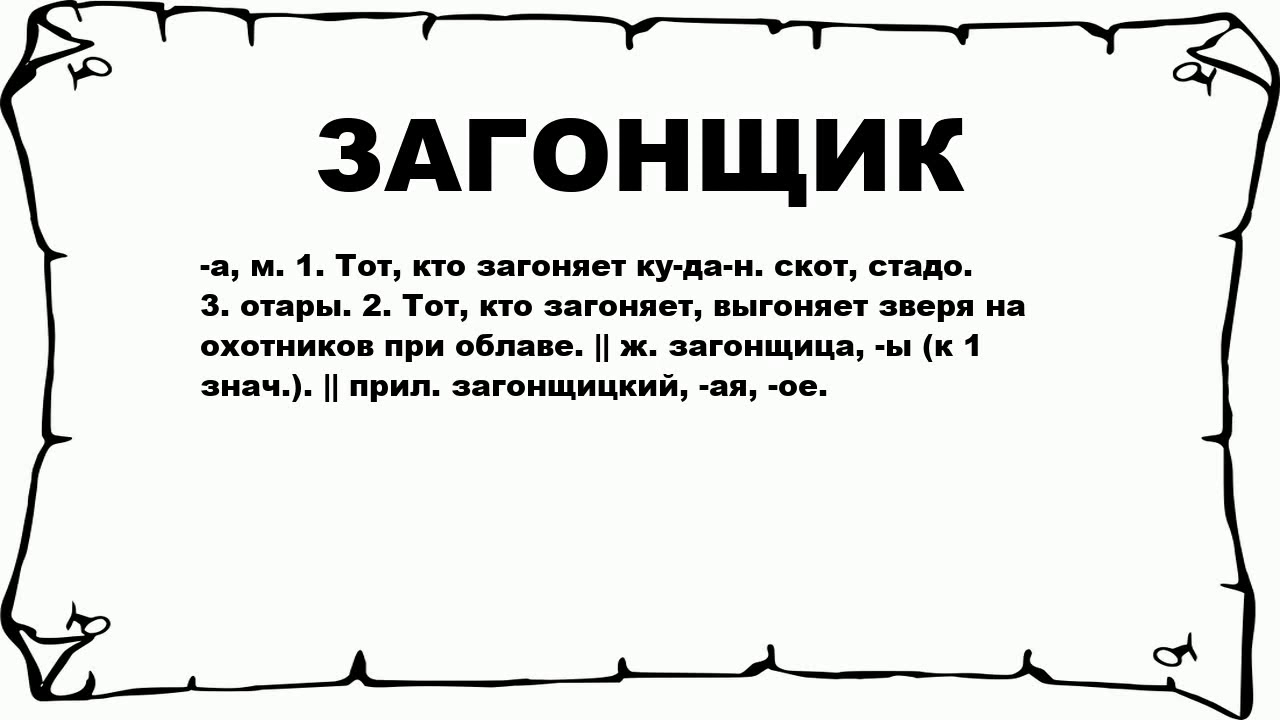Водитель загонщик это кто