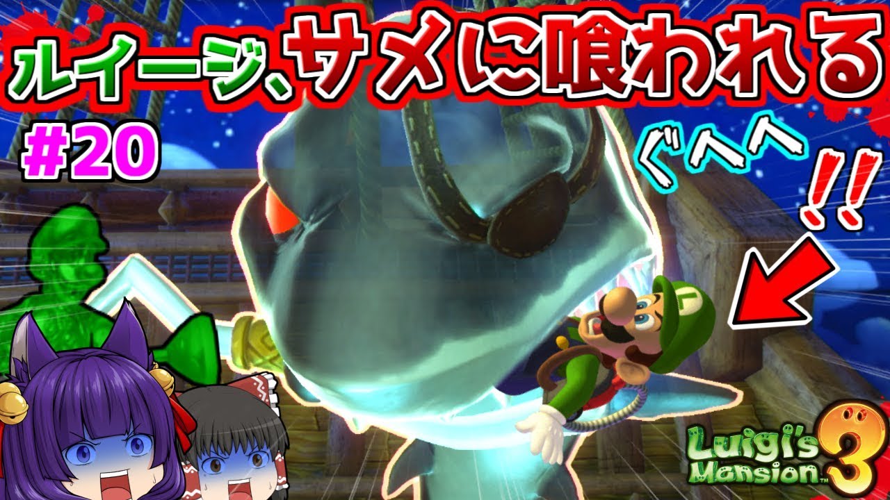 たくっち ゆっくり実況 ルイージ サメに喰われる 誰かマジで助けてぇぇぇ たくっちのルイージマンション3実況 Part ルイージマンション3 Youtuberコメ速報