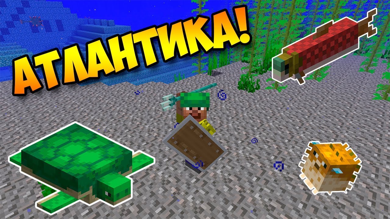 АТЛАНТИЧЕСКОЕ ОБНОВЛЕНИЕ! - Minecraft 18w08b