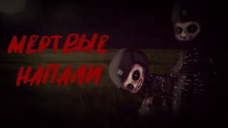 картинка: Мертвые напали {страшилка} Gacha