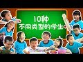 10种不同类型的学生-2J班~10 Types of Students[JudeTube]