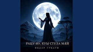 Рацу-иу, куы стула мæй