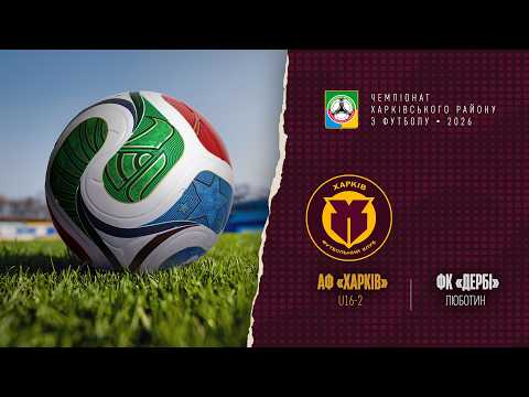 АФ Харків U16-2 — Дербі (Люботин)
