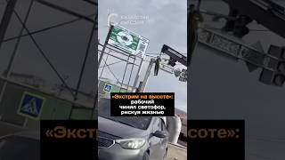 «Экстрим на высоте:» рабочий чинил светофор, рискуя жизнью#новости#казахстан#дорога#рабочий#светофор