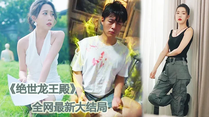 一口氣看完！岳母瞧不起窮小子，殊不知他竟是下山歷練的絕世龍王，身價是她的200倍！【绝世龙王殿】#短劇 #爽文 #逆襲 #男頻 #shortfilm - DayDayNews