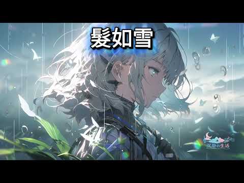 髮如雪| R&B 版 | Top Chinese Song  | 2026 五月抖音经典华语中文歌曲 |