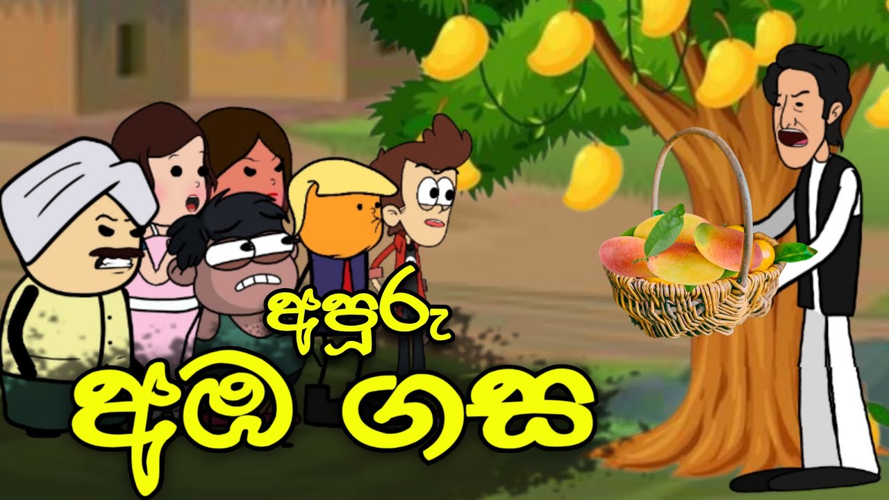 අපූරු අඹ ගස || Mango Tree || Sinhala Dubbed Funny Cartoon Story